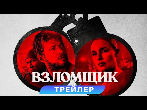 трейлер американского триллера ВЗЛОМЩИК с Райаном Филипом, в кино с 23 марта