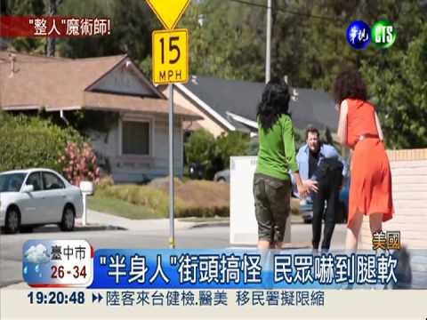 魔術師"半身秀" 惡搞路人超爆笑!