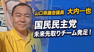国民民主党未来先取りチーム発足【朝のご挨拶】周南市政所20260610（大内一也）