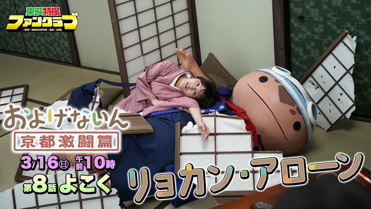 【予告】およげないん　京都激闘篇　第８話「リョカン・アローン」