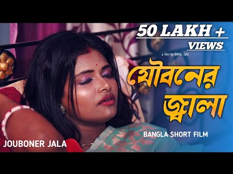 Jouboner Jala | যৌবনের জ্বালা | Independent Bengali Short Film | 2023