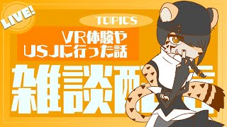 【雑談配信】ねこくれさんち # 28