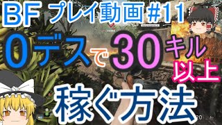 【BF5】プレイ動画#11 0デスで30キル以上稼ぐ方法【ゆっくり実況】FPSバトルフィールド
