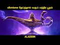 10 000 ஆண்டுகள் வயசான பூதம் Movie Multiverse