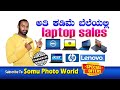 Loptopstore ಅತಿ ಕಡಿಮೆ ಬೆಲೆಯಲ್ಲಿ ಲ್ಯಾಪ್ ಟಾಪ್ �