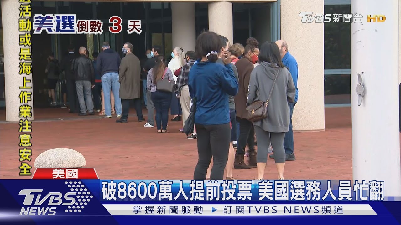 已8600萬人投票 德州24小時投票所消化人龍
