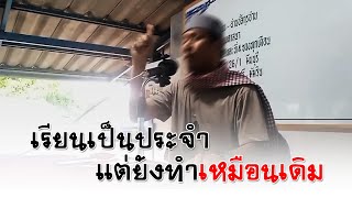 เรียนเป็นประจำแต่ยังทำเหมือนเดิม อ.ญะลาลุดดีน มุงอินทร์(28ก.ย.2568)