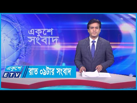 09 PM News || রাত ০৯টার সংবাদ || 05 November 2023