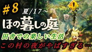 #8『ほの暮しの庭』 ど田舎でのんびり農家生活！この村なにかやばすぎる！夜はホラー要素強め！初見さん、プレイ中の方も大歓迎です♪