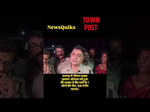रामगढ़ सड़क हादसा: कोयला ट्रक की टक्कर से 7 की मौत, बैंड-ताशा पार्टी में मातम | town post News