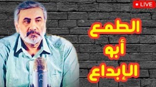 الطمع أبو الإبداع