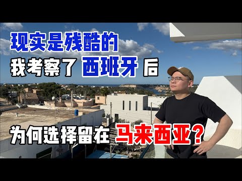 Video thumbnail for 移民西班牙?留在马来西亚?| 用钱都无法解决的残酷现实 | Move to Spain or Stay in Malaysia? The Harsh Reality Money Can’t Fix!