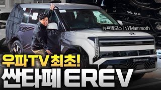 '주행거리 1,000km' 싼타페 EREV 세계최초로 공개합니다. 페리때 큰 거 옵니다! 유튜브 썸네일