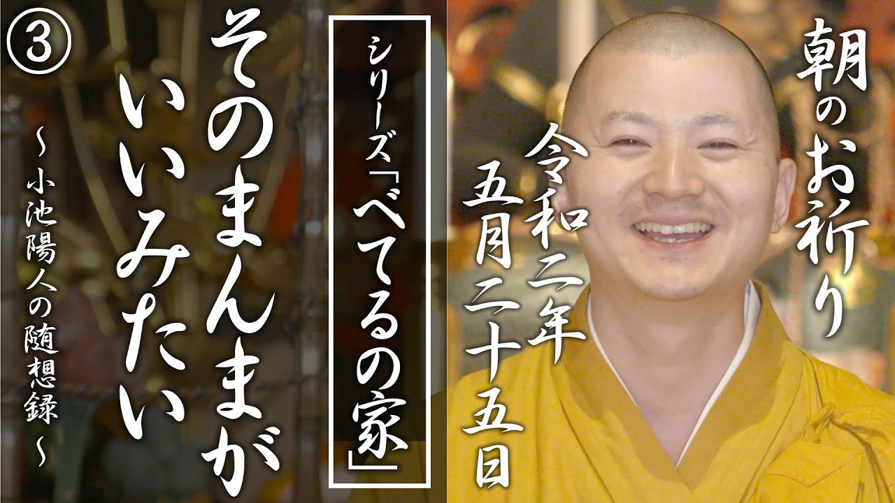 そのまんまがいいみたい（ べてるの家の「非」援助論３）：朝のお祈り(2020/05/25)