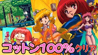 90年代かわいい系STG『コットン100％』隠しボーナス全ゲット＋エンディングまで【マルカツ!レトロゲーム】