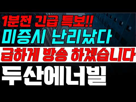 [두산에너빌리티] 목요일  새벽에 이게 무슨일이야ㅠ 속보 떴다! 놀라지마세요!!