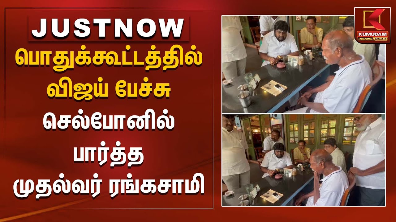 TVK Vijay | பொதுக்கூட்டத்தில் விஜய் பேச்சு- செல்போனில் பார்த்த முதல்வர் ரங்கசாமி | Kumudam News