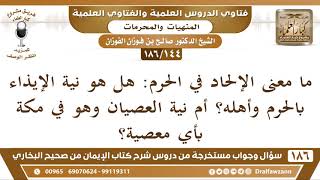 صورة [144 /186] ما معنى الإلحاد في الحرم: هل هو نية الإيذاء بالحرم؟ أم نية المعصية؟ | الشيخ صالح الفوزان