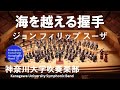 海を越える握手 Hands Across the Sea / ジョン フィリップ スーザ John Philip Sousa