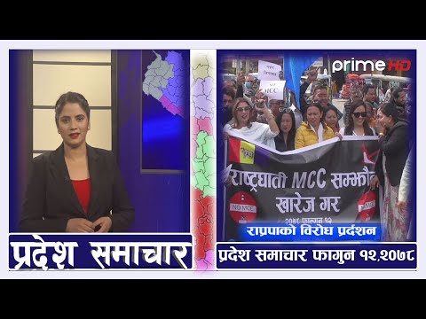 PrimeHD || PrimeHD || प्रदेश समाचार फागुन १२,  २०७८