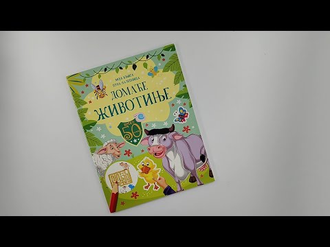 Moja knjiga puna nalepnica: DOMAĆE ŽIVOTINJE