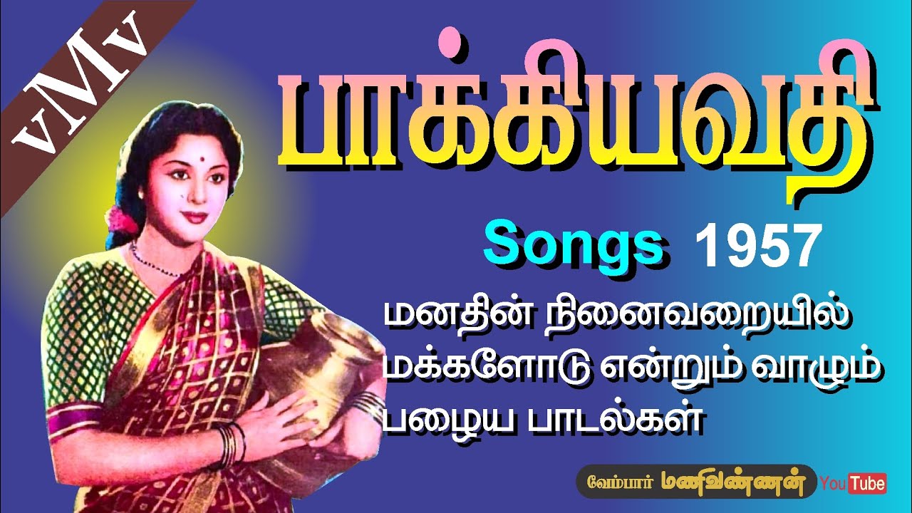 Bombalainga Therinju Song Lyrics | Bhagyavathi | S. C. Krishnan