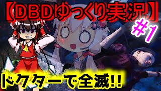 霊夢が結月を嫌いな理由！？【DBDゆっくり実況】