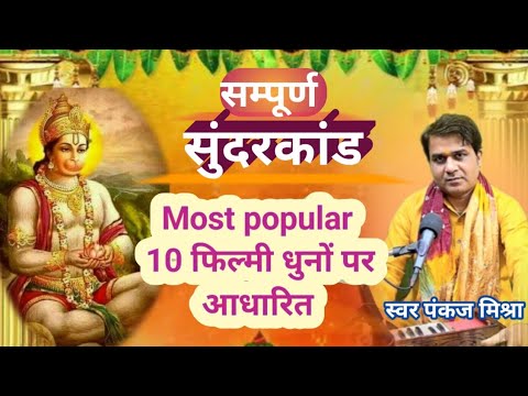सम्पूर्ण सुंदरकांड 10 फिल्मी धुनों पर आधारित|Full sundarkand filmi dhuno par#sundarkand#filmitarj