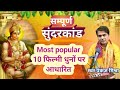 सम्पूर्ण सुंदरकांड 10 फिल्मी धुनों पर �