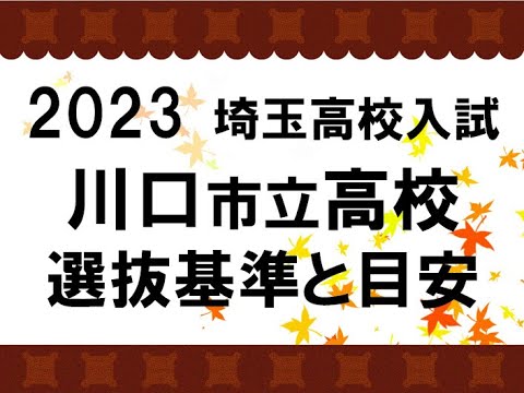 経済学科 2023　川口市立高校　選抜基準と目安