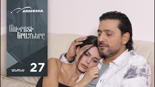 Մոխրոտի Երազները, Սերիա 27, Անոնս / Mokhroti Eraznery