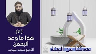 ٦ - هذا ما وعد الرحمن ❤️❤️ سلسلة حدثنا عن الجنة - الشيخ محمد خيري image