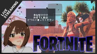 【フォートナイト】この雑魚にビクロイ奢って下さい【参加型】