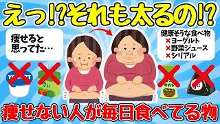 【有益スレ】それ、全部デブ習慣だった。痩せる人が絶対やらない「太る習慣」10選と、今日からできる神対策３つ！【ゆっくり解説】