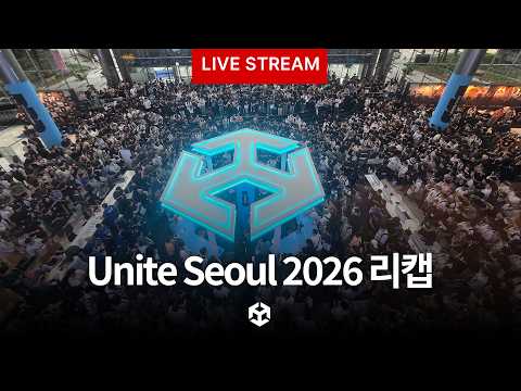 우리는 리캡한다. 유나이트 서울을 - 유니티 라이브 2026.07