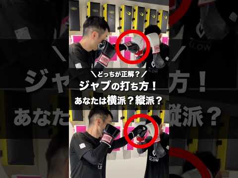 ジャブは「横・縦」どっちが正解？次の攻撃で使い分けて！【キックボクシング】