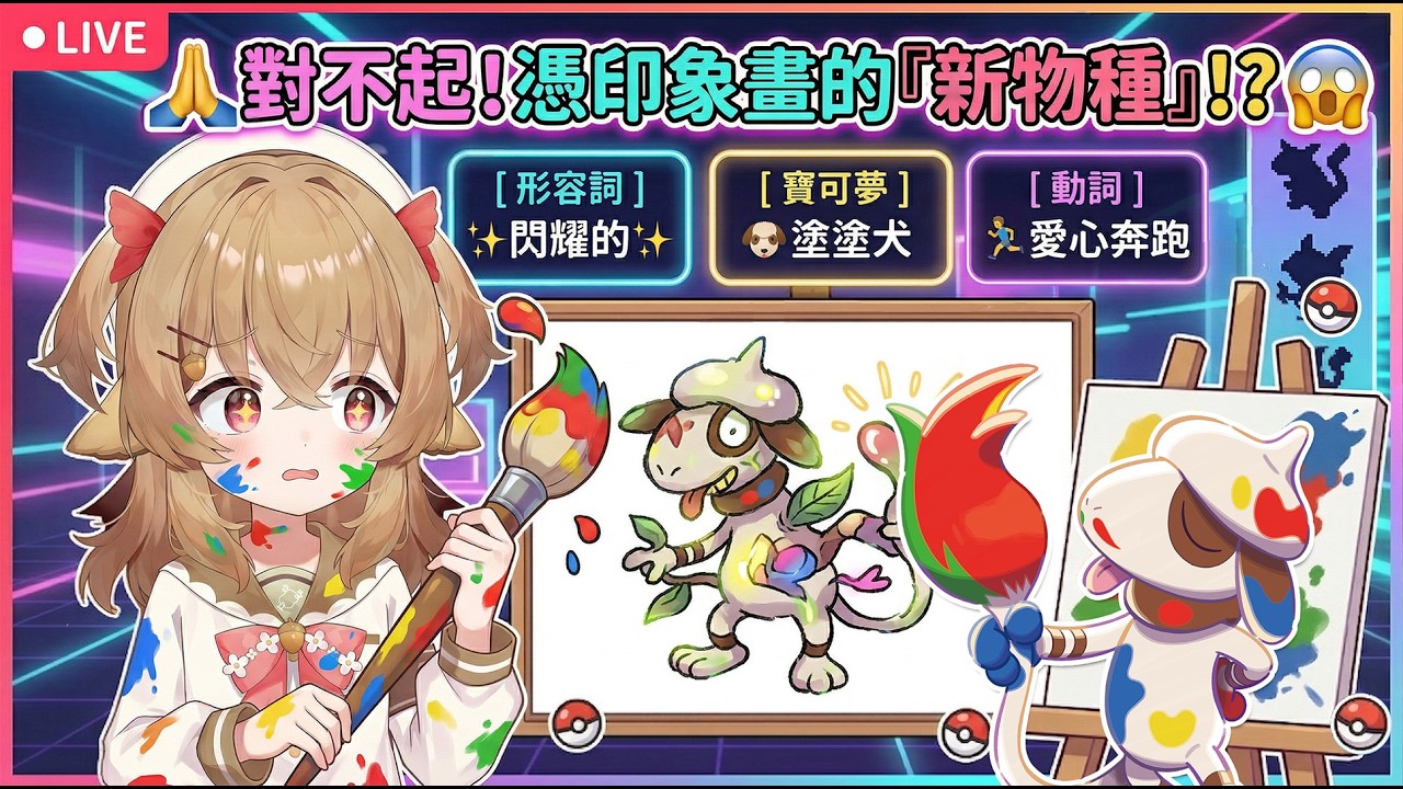 【寶可夢靈魂繪師】🙏 任天堂對不起🔥憑印象畫寶可夢 🎨 今晚誕生全新不明生物！【葵栗鹿鹿】