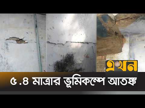 উৎপত্তিস্থল সাতক্ষীরার বিভিন্ন ভবনে ফাটল | Earthquake | Satkhira | Ekhon TV