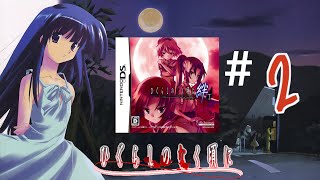 【DS】ひぐらしのなく頃に 絆 第１巻・祟 実況＃2