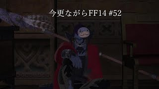 今更ながらFF14 #52  【ゆっくり実況】