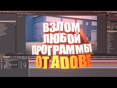 Как взломать любую программу от Adobe.