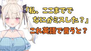 ホロライブで英語学習【"ここまでで何かミスした？"を英語で言うと？】#英語学習  #英語 #ホロライブENGLISH