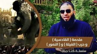 صورة ملحمة ( القادسية ) و حرب ( الفيلة ) و ( النمور ) .. #كُنّا_جبالًا .. د . حازم شومان