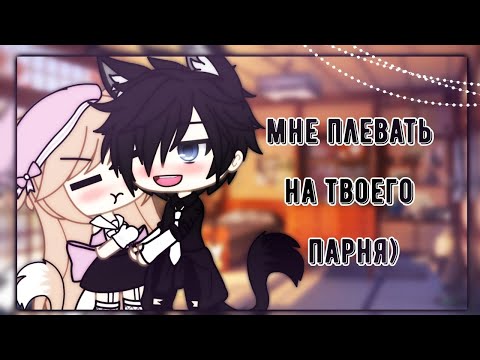 ОЗВУЧКА МИНИ ФИЛЬМА 'Мне плевать на твоего парня' // Gacha Life