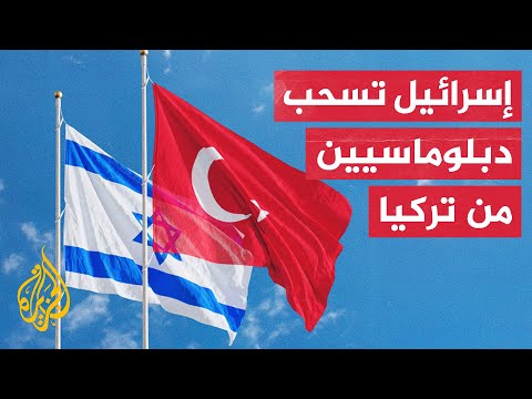 دبلوماسيون إسرائيليون يغادروتركيا بهدف "إعادة تقييم العلاقات بين البلدين"