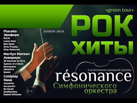Resonance Green Tour 03/10/16 Великий Новгород