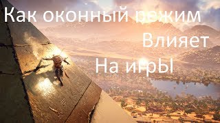 Тест игр в Оконном режиме и как он влияет на игры