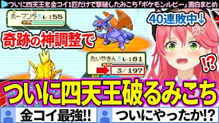 【面白まとめ】ついに四天王を"金コイ1匹だけ"で撃破したみこち「ポケモンルビー」面白まとめ「ポケモンルビー」ここすき総集編【さくらみこ/ホロライブ切り抜き】