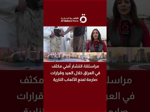 انتشار أمني مكثف في العراق خلال العيد وقرارات صارمة لمنع الألعاب النارية 