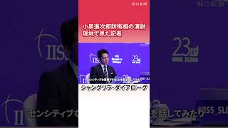 【記者解説】小泉進次郎防衛相がアジア安全保障会議で演説　現地で見た記者